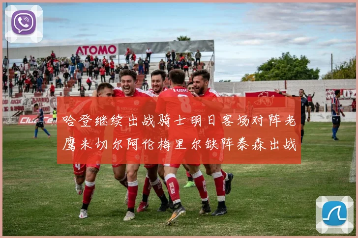 哈登继续出战骑士明日客场对阵老鹰米切尔阿伦梅里尔缺阵泰森出战存疑