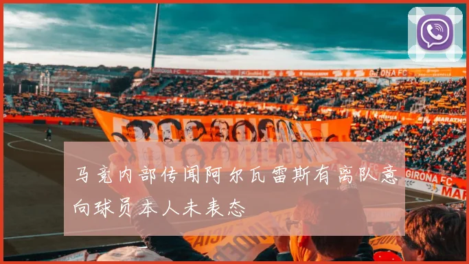 马竞内部传闻阿尔瓦雷斯有离队意向球员本人未表态