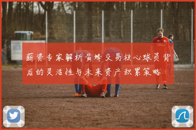 薪资专家解析黄蜂交易核心球员背后的灵活性与未来资产积累策略