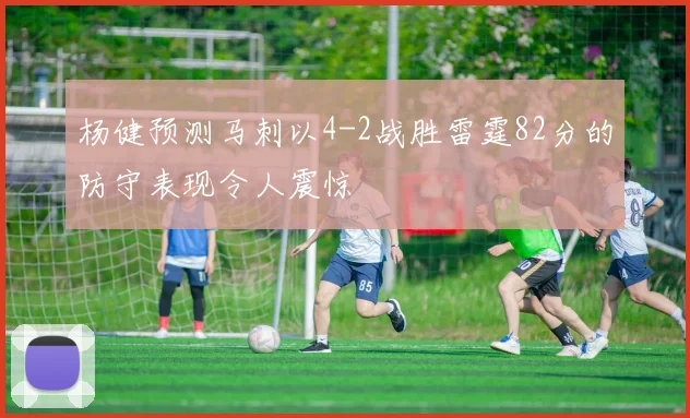 杨健预测马刺以4-2战胜雷霆82分的防守表现令人震惊