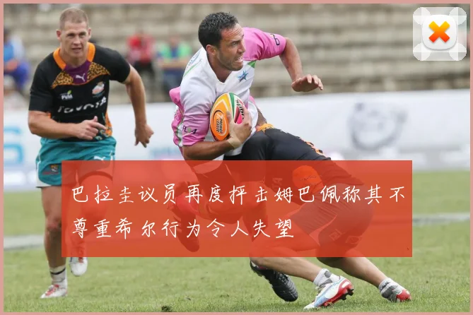 巴拉圭议员再度抨击姆巴佩称其不尊重希尔行为令人失望