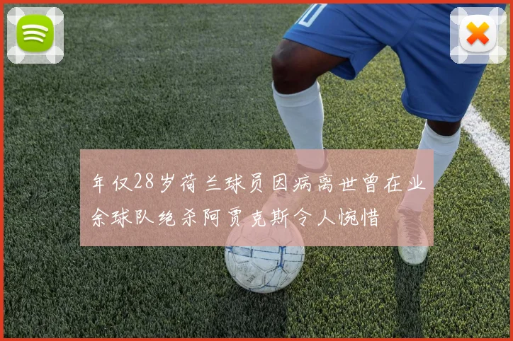年仅28岁荷兰球员因病离世曾在业余球队绝杀阿贾克斯令人惋惜