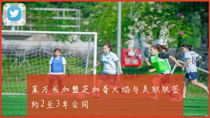 莱万或加盟芝加哥火焰与美职联签约2至3年合同