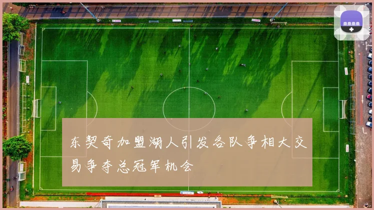 东契奇加盟湖人引发各队争相大交易争夺总冠军机会