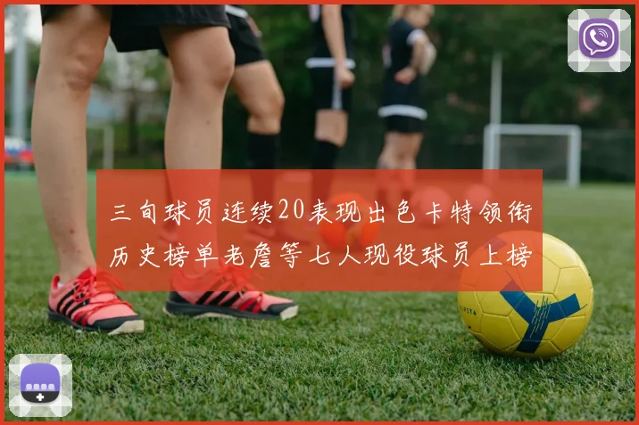 三旬球员连续20表现出色卡特领衔历史榜单老詹等七人现役球员上榜