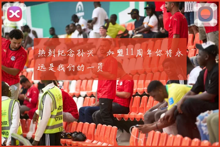 热刺纪念孙兴慜加盟11周年你将永远是我们的一员