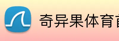 奇异果体育首页 Logo